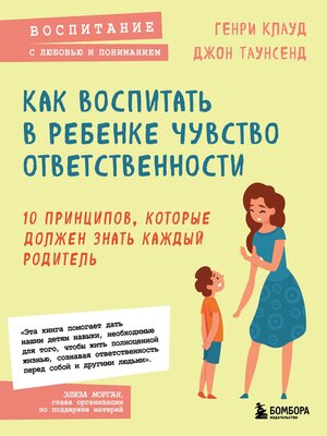 cover image of Как воспитать в ребенке чувство ответственности. 10 принципов, которые должен знать каждый родитель